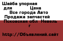 Шайба упорная 195.27.12412 для komatsu › Цена ­ 8 000 - Все города Авто » Продажа запчастей   . Псковская обл.,Невель г.